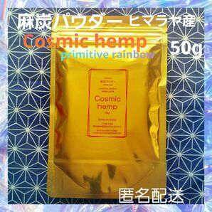 炭パウダー Cosmichemp primitive rainbow ヒマラヤ産 50g 自然栽培 EM ダイエット デトックス