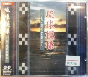 ★極稀2CD未開封★琉球 模様 島唄 沖縄 夏川りみ 森山良子 大島 おおたか 田畑 普天間 Begin