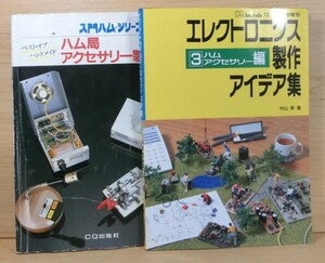 CQham radio別冊　『３ハムアクセサリー編＋入門ハム・シリーズ5』古本２冊