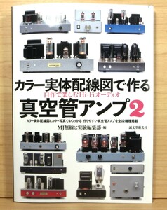 MJ別冊　カラー実体配線図で作る『真空管アンプ‐2』　MJ無線と実験編集部‐編　2020年３月発行（158頁）