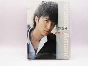 セル版 中古DVD 天野浩成 希望ヶ丘 AVCD30689/B CD+DVD