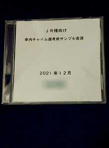 豪華オマケ音源CD2枚付！！あの話題のチャイム収録 車内放送選考用サンプル