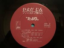 美盤 自主盤 LP レコード やまだじん ファーストアルバム たより JMT-1104 山田仁 和ングラ 和モノ フォーク 俺らの空は鉄板だ ソウル_画像6