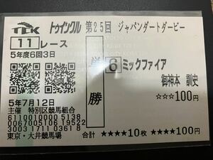 ★2023-7-12 ジャパンダートダービー JDD ミックファイア 単勝馬券大井競馬場現地的中 