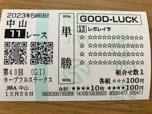 ★2023-12-28 ホープフルステークス レガレイア クイックピック単勝馬券中山競馬場現地的中QP馬券①