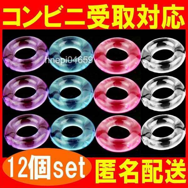 コックリング 仮性包茎矯正 勃起不全 早漏改善 防止 ペニス 亀頭露出 男性機能補助 シリコン製 12個セット (4色) 匿名取引OK送料込