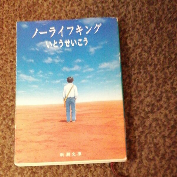 ノーライフキング （新潮文庫） いとうせいこう／著