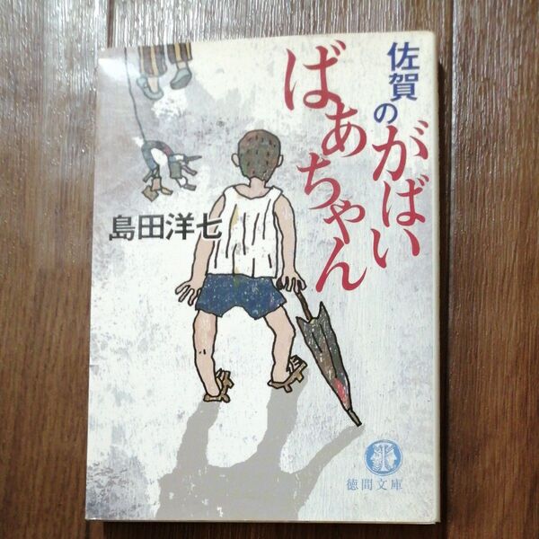佐賀のがばいばあちゃん (徳間文庫) 島田洋七/著