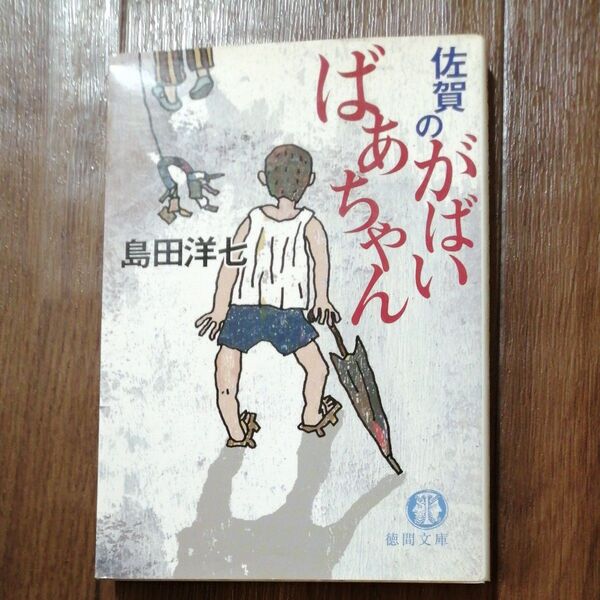 佐賀のがばいばあちゃん （徳間文庫） 島田洋七／著