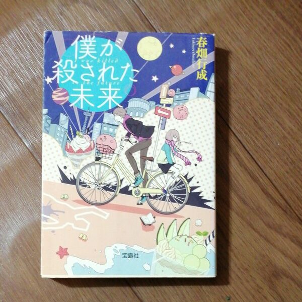 僕が殺された未来 （宝島社文庫　Ｃは－８－１　このミス大賞） 春畑行成／著