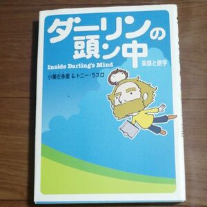 ダーリンの頭ン中　英語と語学 小栗左多里／著　トニー・ラズロ／著