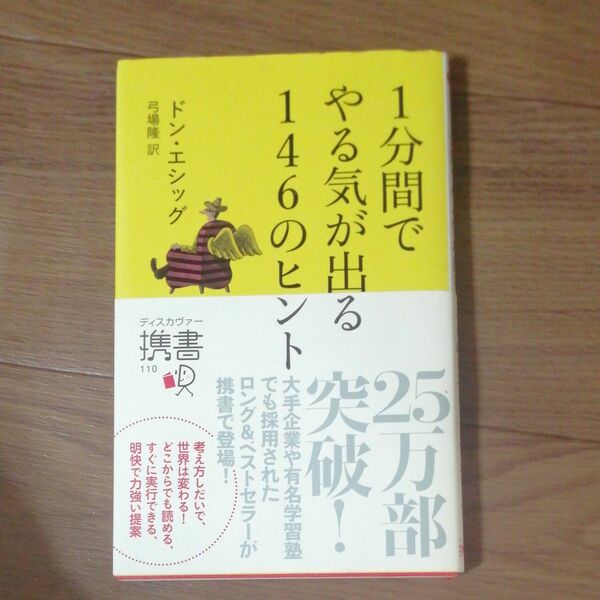 １分間でやる気が出る１４６のヒント （ディスカヴァー携書　１１０） ドン・エシッグ／〔著〕　弓場隆／訳