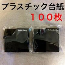 フック付き プラスチック ピアス台紙 イヤリング台紙 100枚 黒 ブラック ハンドメイド資材 OPP袋_画像1