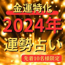 金運特化2024年運勢占い　お金　金運　財運　開運　宝くじ　借金返済　霊視　占い_画像1