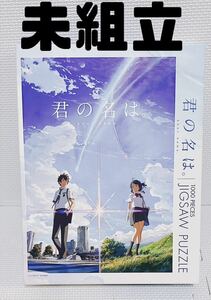 【希少 未組立 内袋未開封】「君の名は。」 1000ピース 51cm×73.5cm ジグソーパズル atrbox ensky エンスカイ アートボックス事業部