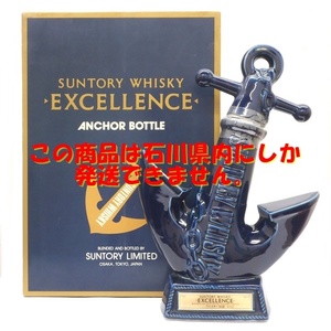 B23-2552【※石川県内限定発送・コルク折れ】SUNTORY WHISKY サントリー ウィスキー EXCELLENCE エクセレンス 錨ボトル アンカーボトル 箱