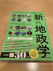 世界史と時事ニュースが同時にわかる新地政学 （だからわかるシリーズ） 長谷川敦／著　祝田秀全　送料込み