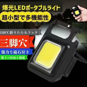 COB ライト LED 投光 キーホルダー 非常灯 カラビナ キャンプ 懐中電灯