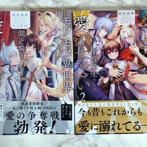 「モフモフ異世界のモブ当主になったら側近騎士からの愛がすごい　1、2巻セット」　柿家猫緒