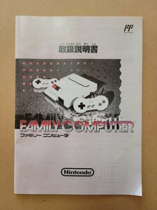 任天堂 ニューファミコン 取扱説明書 ファミリーコンピュータ Nintendo ニンテンドー