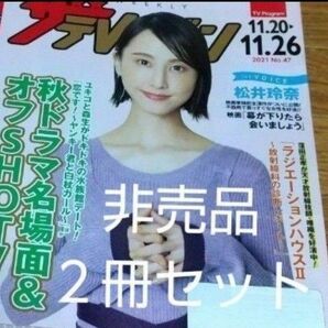 松井玲奈　 ザテレビジョン　２冊セット