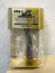 シマノ 夢屋 09 BB-X テクニウム mg ストレート ブレーキレバーM ブラック L-1