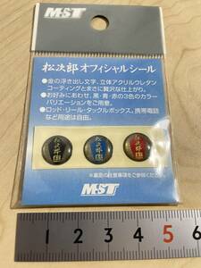 松田稔 MST 松次郎 オフィシャルシール 立体アクリル リール ハンドルなどに