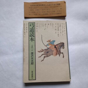 弓道読本 唐沢 光太郎 読売新聞社 弓道範士　送料全国一律230円