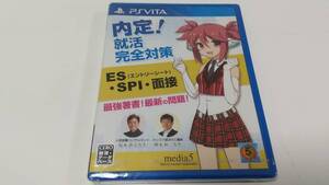 -未開封 PSV 内定!就活完全対策(ES・SPI・面接) 即決 ■■ まとめて送料値引き中 ■■