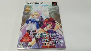 -未使用 PS2 この晴れた空の下で(数量限定版) スターフィッシュ 即決 ■■ まとめて送料値引き中 ■■