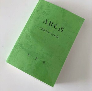 新品 【 四柱推命 ABC占い 】命式 相性 東洋占星術 九星気学 最新占い