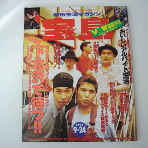 宝島 1991年9月 下北沢で待つ 石野卓球 ザ・モッズ　X