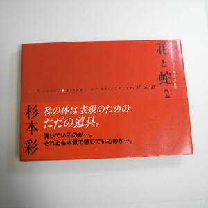 杉本彩 花と蛇2 パリ 静子 写真集 DVD付 帯付　DVD秘蔵ディレクターズカット収録