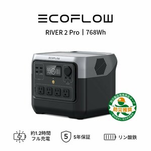 【中古品Aランク】EcoFlowメーカー直売 ポータブル電源　RIVER 2 Pro 768Wh 蓄電池 家庭用 発電機 バッテリー 急速 キャンプ 車中泊 停電