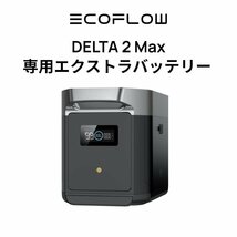 【中古品Bランク】EcoFlowメーカー直売 ポータブル電源 DELTA 2 Max 専用バッテリーパック キャンプ 車中泊 工事不要 アウトドア_画像1