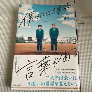 僕らには僕らの言葉がある 詠里／著　ろう者　手話　指文字