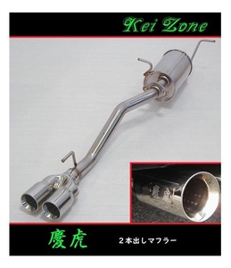 ■Kei-Zone 軽トラ キャリィトラック EBD-DA16T 慶虎 2本出しマフラー　