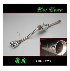 ■Kei-Zone 軽トラ ハイゼットトラック S200P後期 慶虎 2本出しマフラー　