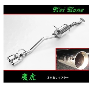 ■Kei-Zone 軽トラ ミニキャブトラック 3BD-DS16T(R2/9～) 慶虎 2本出しマフラー