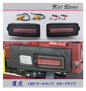 ▼Kei Zone 慶虎 車検対応 LEDテールランプ(スモーク) サンバーグランドキャブ S500J(R3/12～)