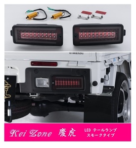 ☆Kei Zone 軽トラ ハイゼットトラック S500P(R3/12～) 慶虎 LEDスモークテールランプ 車検対応