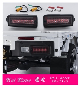 ☆Kei Zone 軽トラ サンバートラック S500J(R3/12～) 慶虎 LEDスモークテールランプ 車検対応