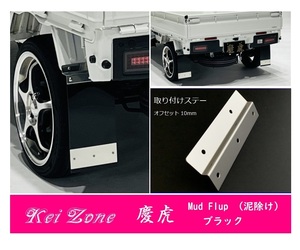 ☆Kei Zone 軽トラ NT100クリッパートラック DR16T 慶虎 Mud Flap 泥除け(ブラック) 鏡面ステー付き　　
