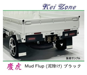 ★Kei Zone 慶虎 Mud Flap 泥除け(ブラック) 軽トラ用 アクティトラック HA6