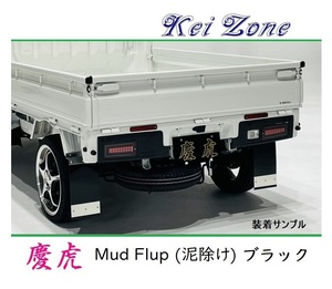 ★Kei Zone 慶虎 Mud Flap 泥除け(ブラック) 軽トラ用 キャリィトラック DA63T