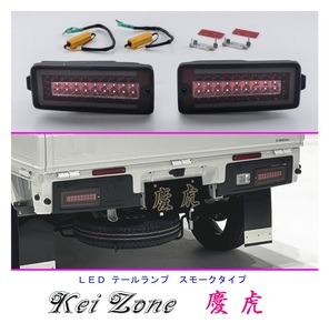 ★Kei Zone 慶虎 LEDテールランプ(スモーク) ハイゼットジャンボ S510P(R3/12～) 車検対応