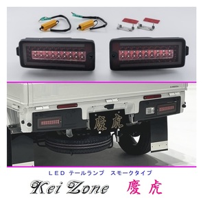 ★Kei Zone 慶虎 LEDテールランプ(スモーク) サンバーグランドキャブ S510J(R3/12～) 車検対応