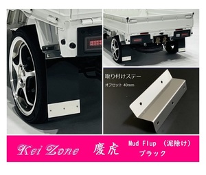 ☆Kei Zone 軽トラ NT100クリッパートラック U71T 慶虎 Mud Flap 泥除け(ブラック) 鏡面ステー付き　　