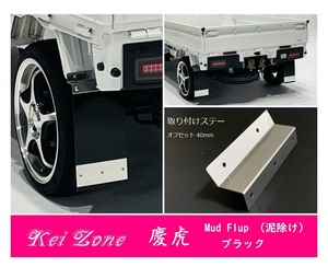 ☆Kei Zone 軽トラ ハイゼットトラック S510P 慶虎 Mud Flap 泥除け(ブラック) 鏡面ステー付き　　