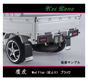 ■Kei-Zone 軽トラ ハイゼットジャンボ S210P 慶虎 Mud Flap 泥除け(ブラック)　　